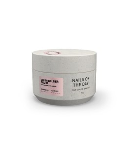 NAILSOFTHEDAY Cold Builder gel 02,15 мл